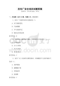 洗車廠安全培訓(xùn)試題答案