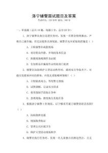 洛寧輔警面試題目及答案