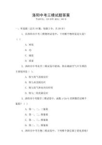 洛陽(yáng)中考三模試題答案