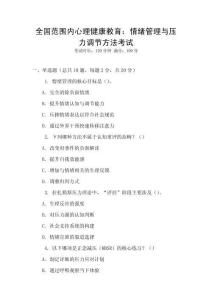 全國范圍內(nèi)心理健康教育：情緒管理與壓力調(diào)節(jié)方法考試