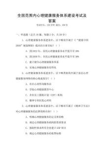 全國范圍內(nèi)心理健康服務(wù)體系建設(shè)考試及答案