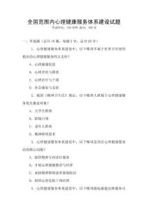 全國范圍內(nèi)心理健康服務(wù)體系建設(shè)試題