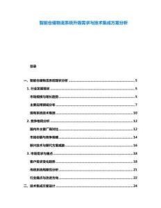 智能倉儲物流系統(tǒng)升級需求與技術(shù)集成方案分析