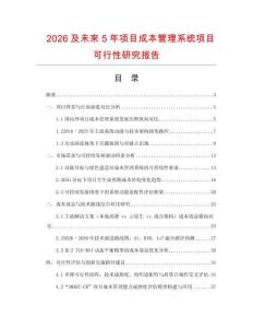2026及未來(lái)5年項(xiàng)目成本管理系統(tǒng)項(xiàng)目可行性研究報(bào)告