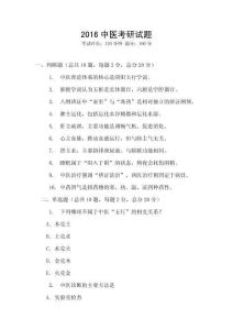 2016中醫(yī)考研試題