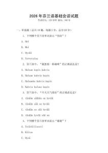 2026年芬蘭語基礎會話試題