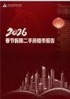 2026春節(jié)假期二手房樓市報告