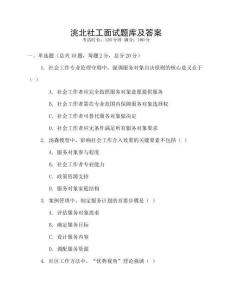 洮北社工面試題庫及答案