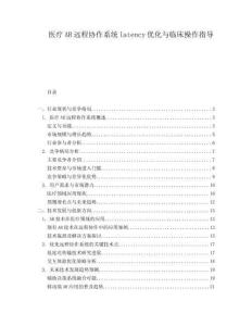 医疗AR远程协作系统latency优化与临床操作指导