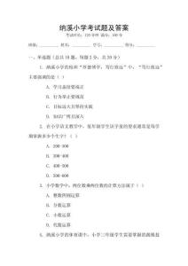 納溪小學(xué)考試題及答案