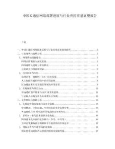 中國(guó)G通信網(wǎng)絡(luò)部署進(jìn)展與行業(yè)應(yīng)用前景展望報(bào)告