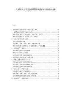 光刻膠光引發(fā)劑材料創(chuàng)新趨勢(shì)與專利壁壘分析