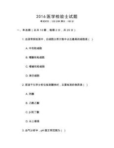 2016醫(yī)學(xué)檢驗(yàn)士試題