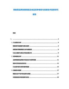 預(yù)制菜品牌發(fā)展調(diào)查及食品競(jìng)爭(zhēng)格局與創(chuàng)新技術(shù)前景研究報(bào)告