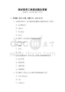 測試常用工具面試題及答案