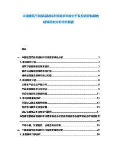 中國建筑節(jié)能保溫材料市場需求供給分析及投資評估綠色建筑規(guī)劃分析研究報告