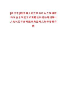 [武漢市]2025湖北武漢華中農(nóng)業(yè)大學(xué)植物科學(xué)技術(shù)學(xué)院玉米課題組科研助理招聘1人筆試歷年參考題庫典型考點(diǎn)附帶答案詳解