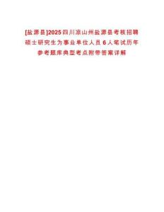 [鹽源縣]2025四川涼山州鹽源縣考核招聘碩士研究生為事業(yè)單位人員6人筆試歷年參考題庫典型考點附帶答案詳解