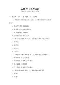 2016年c照考試題