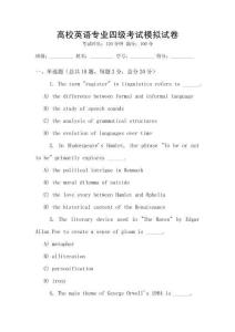 高校英語專業(yè)四級考試模擬試卷