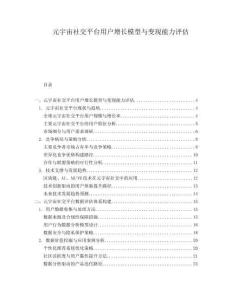 元宇宙社交平臺(tái)用戶增長(zhǎng)模型與變現(xiàn)能力評(píng)估