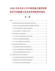 2026年及未來5年中國(guó)恒溫式通用型噴砂機(jī)市場(chǎng)數(shù)據(jù)分析及競(jìng)爭(zhēng)策略研究報(bào)告