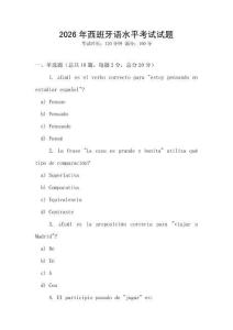 2026年西班牙語水平考試試題