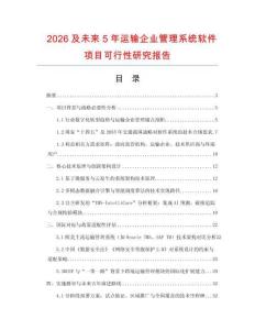 2026及未來(lái)5年運(yùn)輸企業(yè)管理系統(tǒng)軟件項(xiàng)目可行性研究報(bào)告