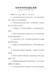 經(jīng)濟(jì)學(xué)考研考試題及答案