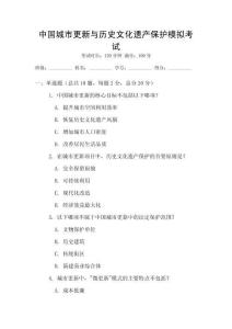 中國城市更新與歷史文化遺產(chǎn)保護模擬考試