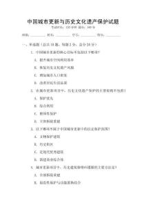 中國城市更新與歷史文化遺產(chǎn)保護試題