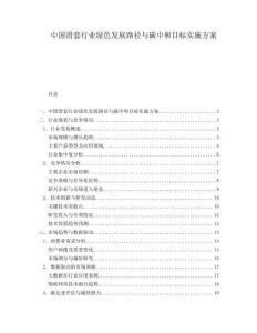 中國滑套行業(yè)綠色發(fā)展路徑與碳中和目標(biāo)實(shí)施方案