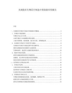 光刻膠在生物芯片制造中的創(chuàng)新應(yīng)用報(bào)告