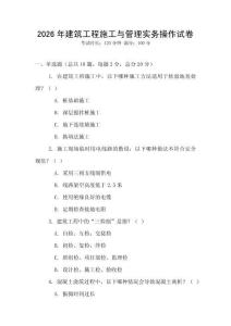 2026年建筑工程施工與管理實(shí)務(wù)操作試卷