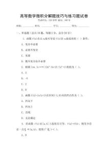 高等數學微積分解題技巧與練習題試卷