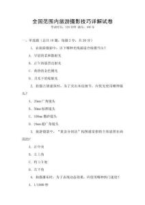 全國(guó)范圍內(nèi)旅游攝影技巧詳解試卷