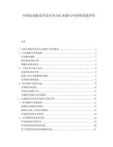 中國(guó)光刻膠化學(xué)品行業(yè)ESG表現(xiàn)與可持續(xù)發(fā)展評(píng)價(jià)
