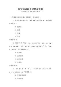 經貿俄語翻譯試題及答案