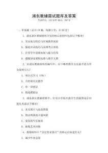 浦東教輔面試題庫及答案