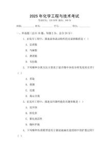 2025年化學(xué)工程與技術(shù)考試