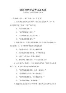 結婚接親聽力考試及答案