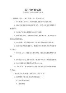 2017ssh面試題