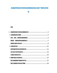 高溫超導(dǎo)電纜示范項(xiàng)目運(yùn)營數(shù)據(jù)及商業(yè)化推廣障礙分析報(bào)告