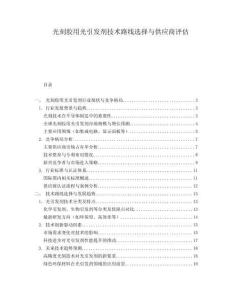 光刻膠用光引發(fā)劑技術(shù)路線選擇與供應(yīng)商評(píng)估