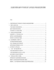 光通信模塊速率升級需求與封裝技術演進趨勢預測