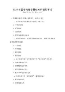 2025年醫(yī)學(xué)倫理學(xué)基礎(chǔ)知識(shí)模擬考試