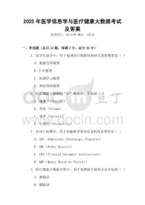 2025年醫(yī)學(xué)信息學(xué)與醫(yī)療健康大數(shù)據(jù)考試及答案