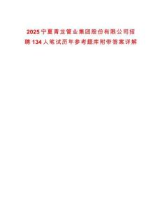 2025寧夏青龍管業(yè)集團(tuán)股份有限公司招聘134人筆試歷年參考題庫附帶答案詳解