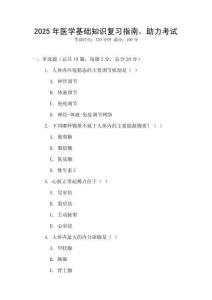 2025年醫(yī)學(xué)基礎(chǔ)知識(shí)復(fù)習(xí)指南，助力考試