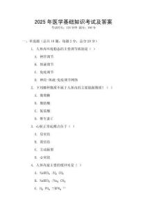 2025年醫(yī)學(xué)基礎(chǔ)知識(shí)考試及答案